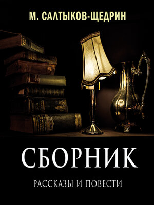 cover image of Сборник (рассказы и повести)